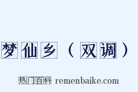 梦仙乡（双调）是什么意思的图片